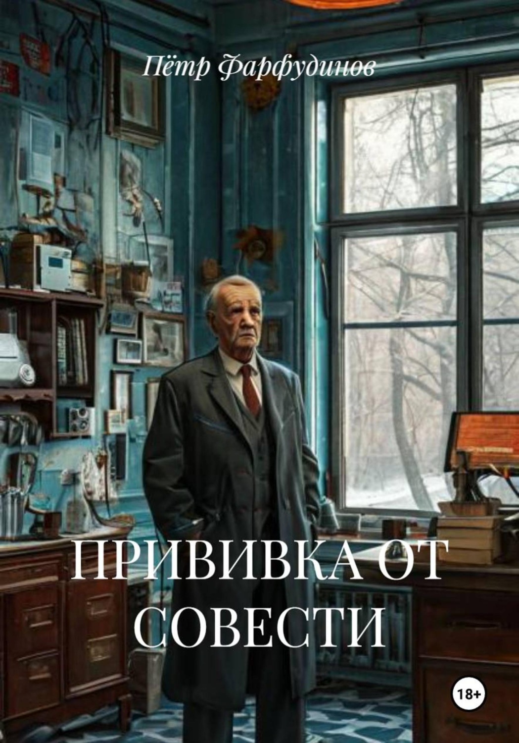 Обложка книги «ПРИВИВКА ОТ СОВЕСТИ»