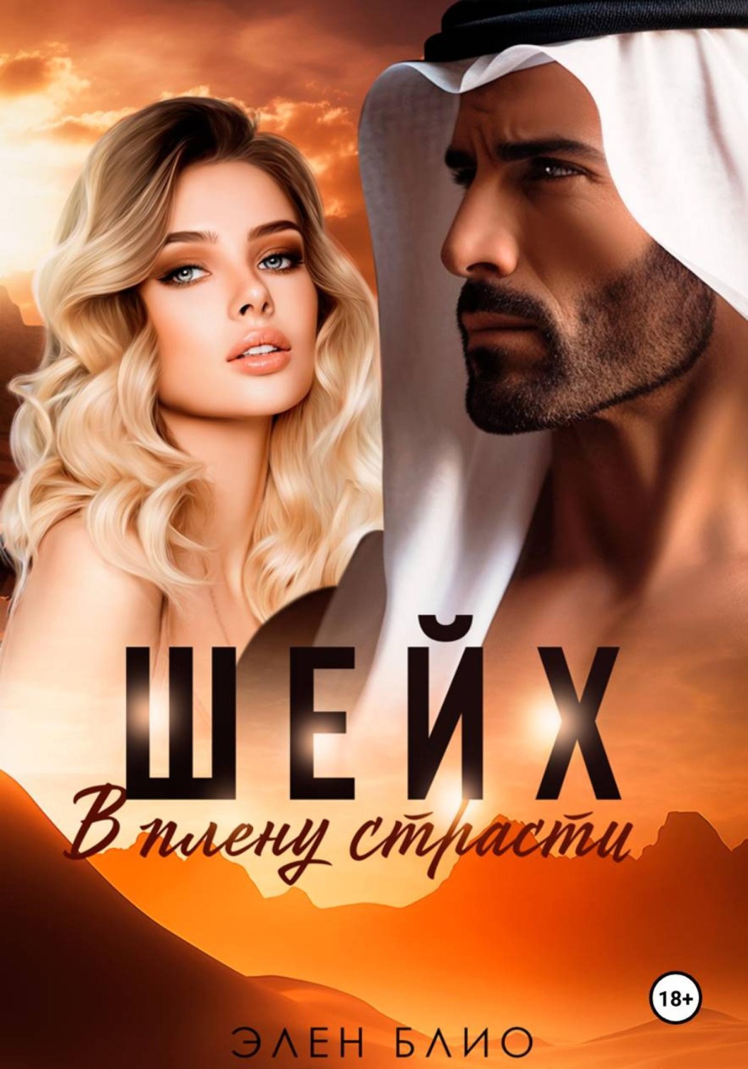 Обложка книги «Шейх. В плену страсти»