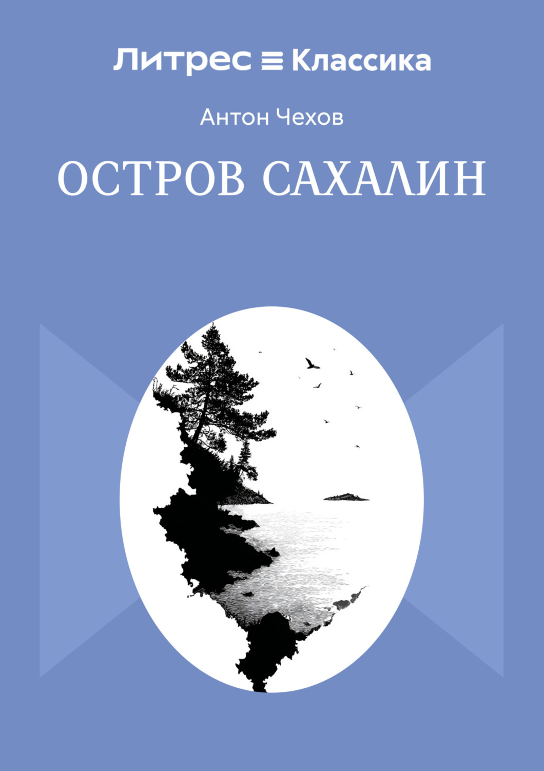 Обложка книги «Остров Сахалин»