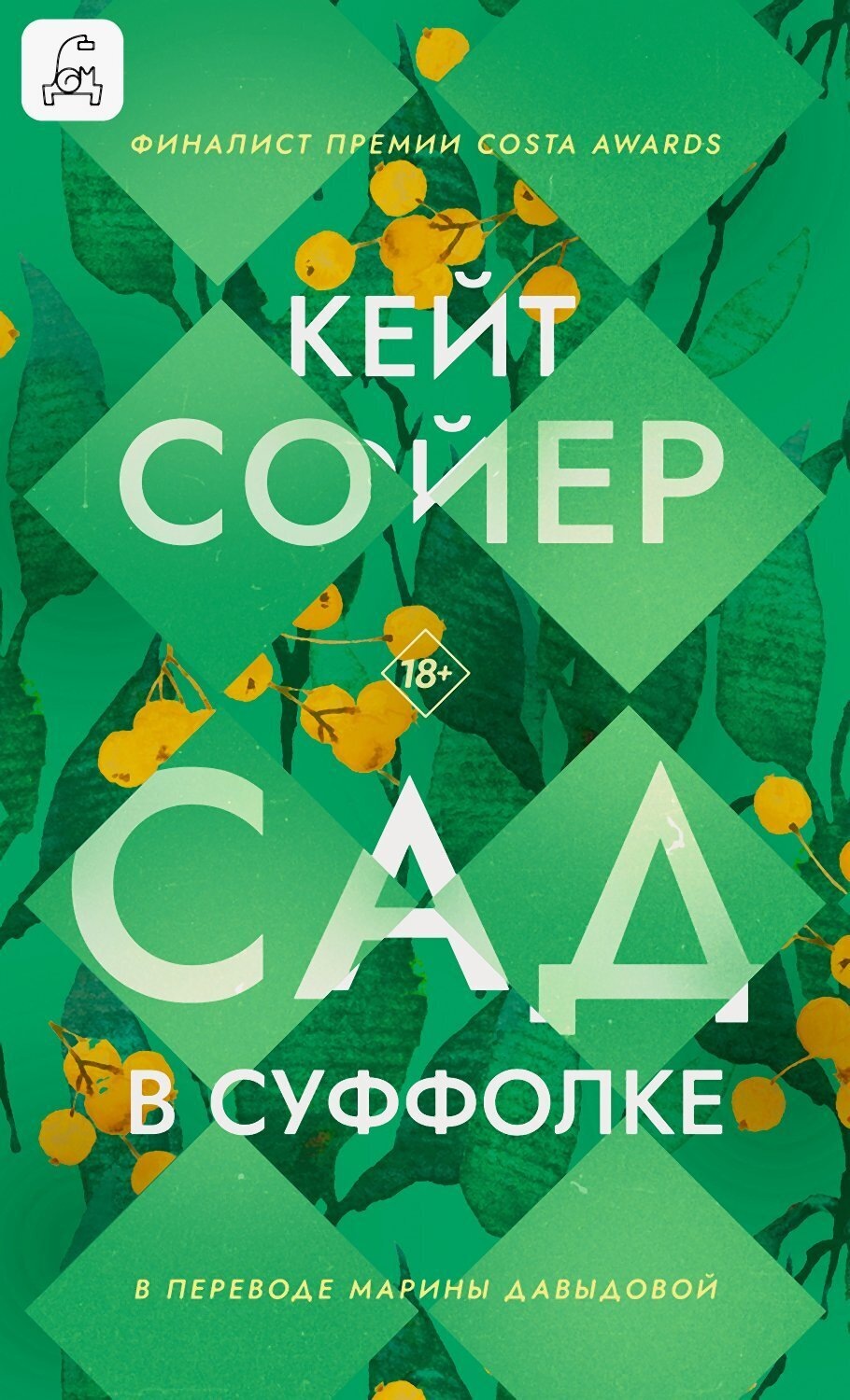 Обложка книги «Сад в Суффолке»