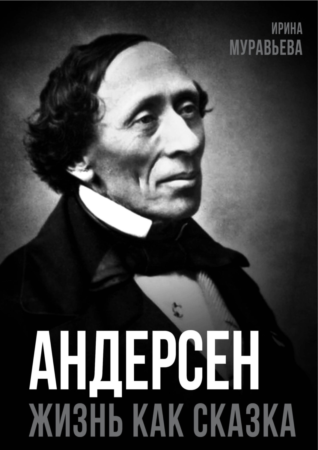 Обложка книги «Андерсен. Жизнь великого сказочника»