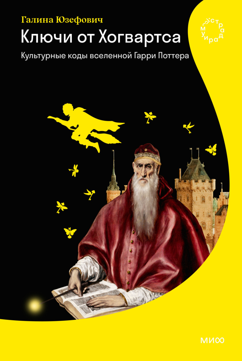 Обложка книги «Ключи от Хогвартса. Культурные коды вселенной Гарри Поттера»