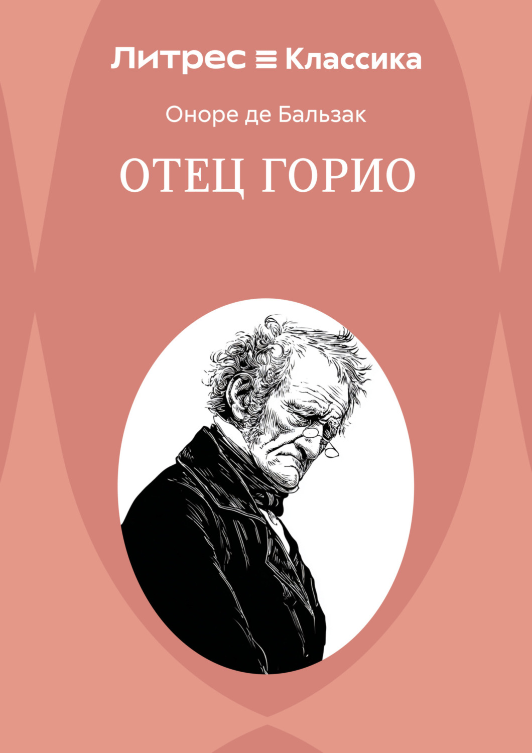 Обложка книги «Отец Горио»