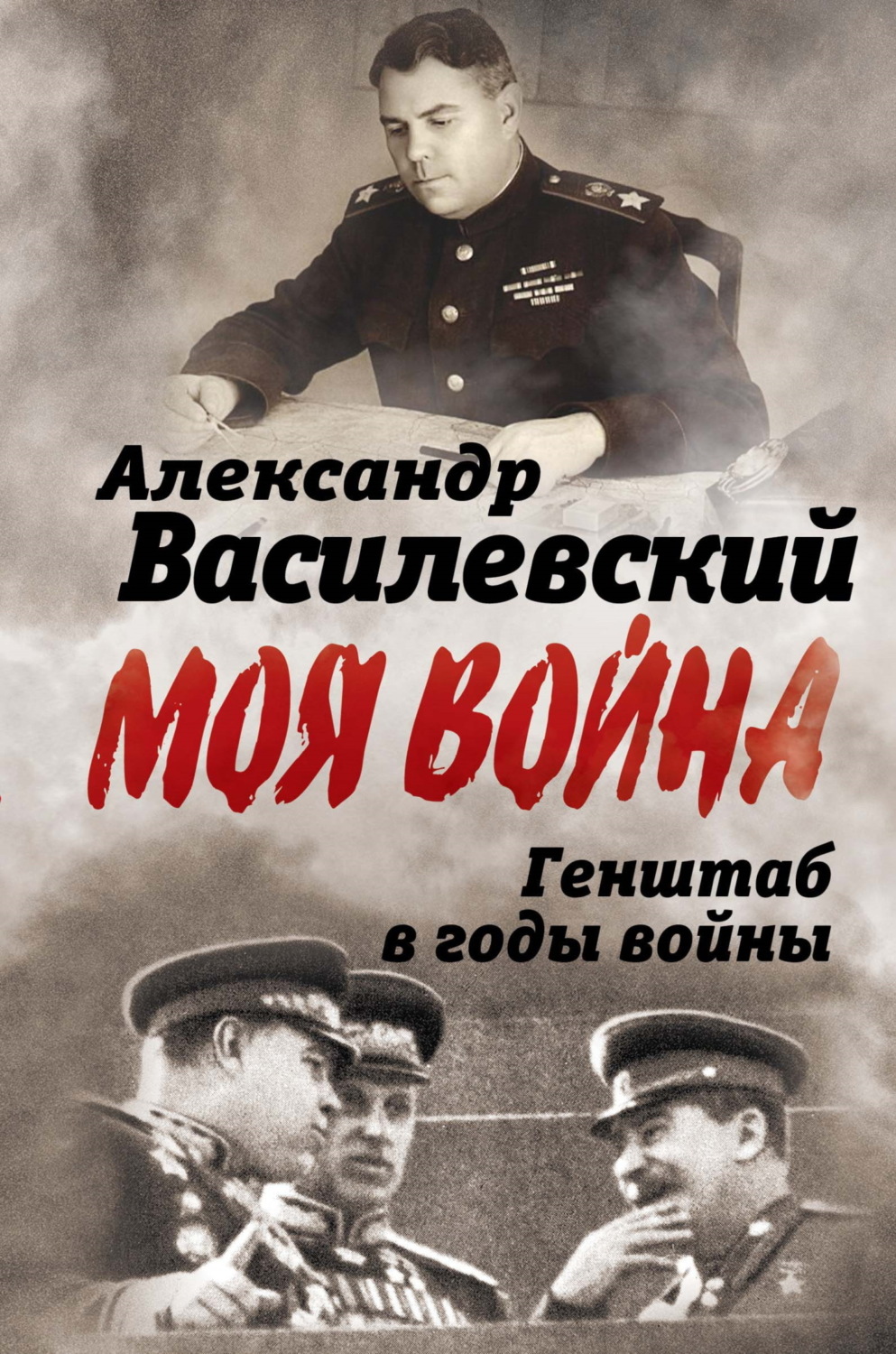 Обложка книги «Генштаб в годы войны»