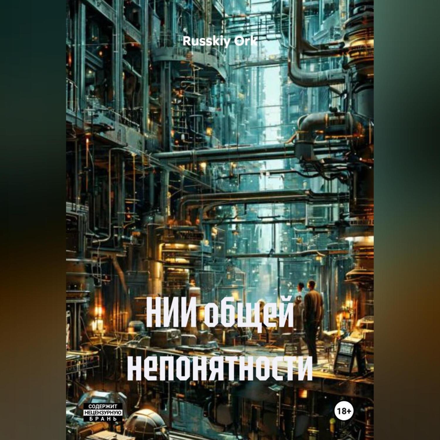 Обложка книги «НИИ общей непонятности»