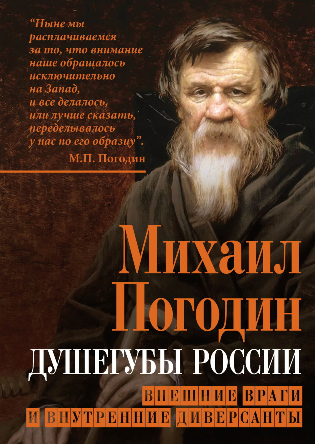 Обложка книги «Душегубы России. Внешние враги и внутренние диверсанты»