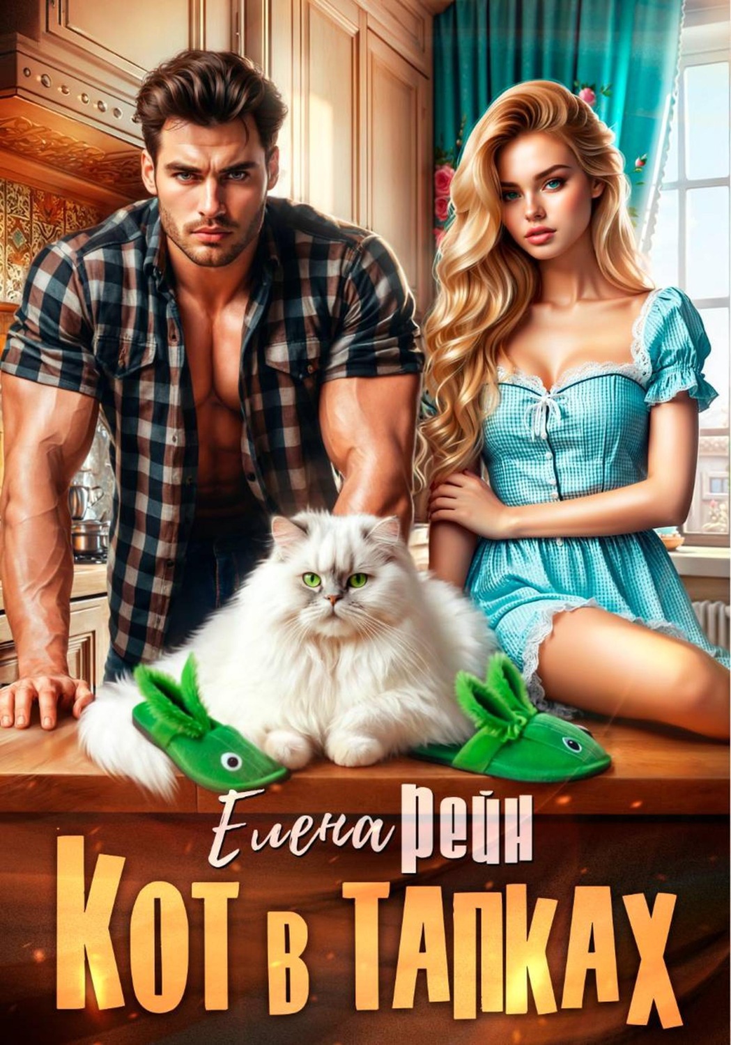 Обложка книги «Кот в тапках»