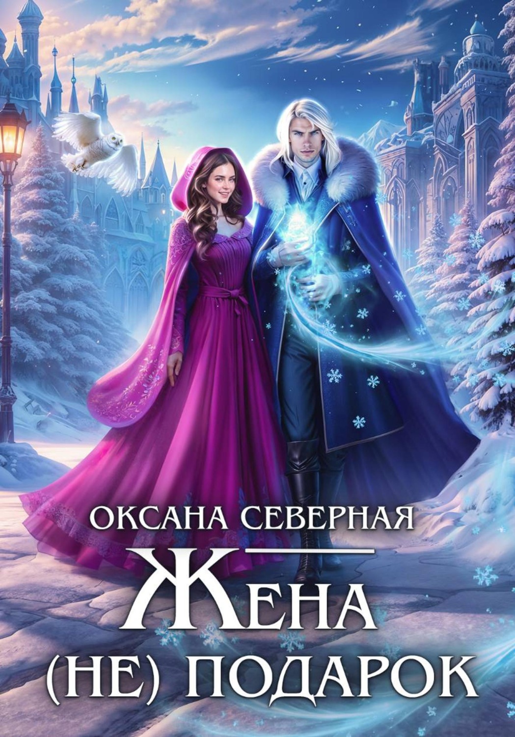 Обложка книги «Жена (не) подарок»