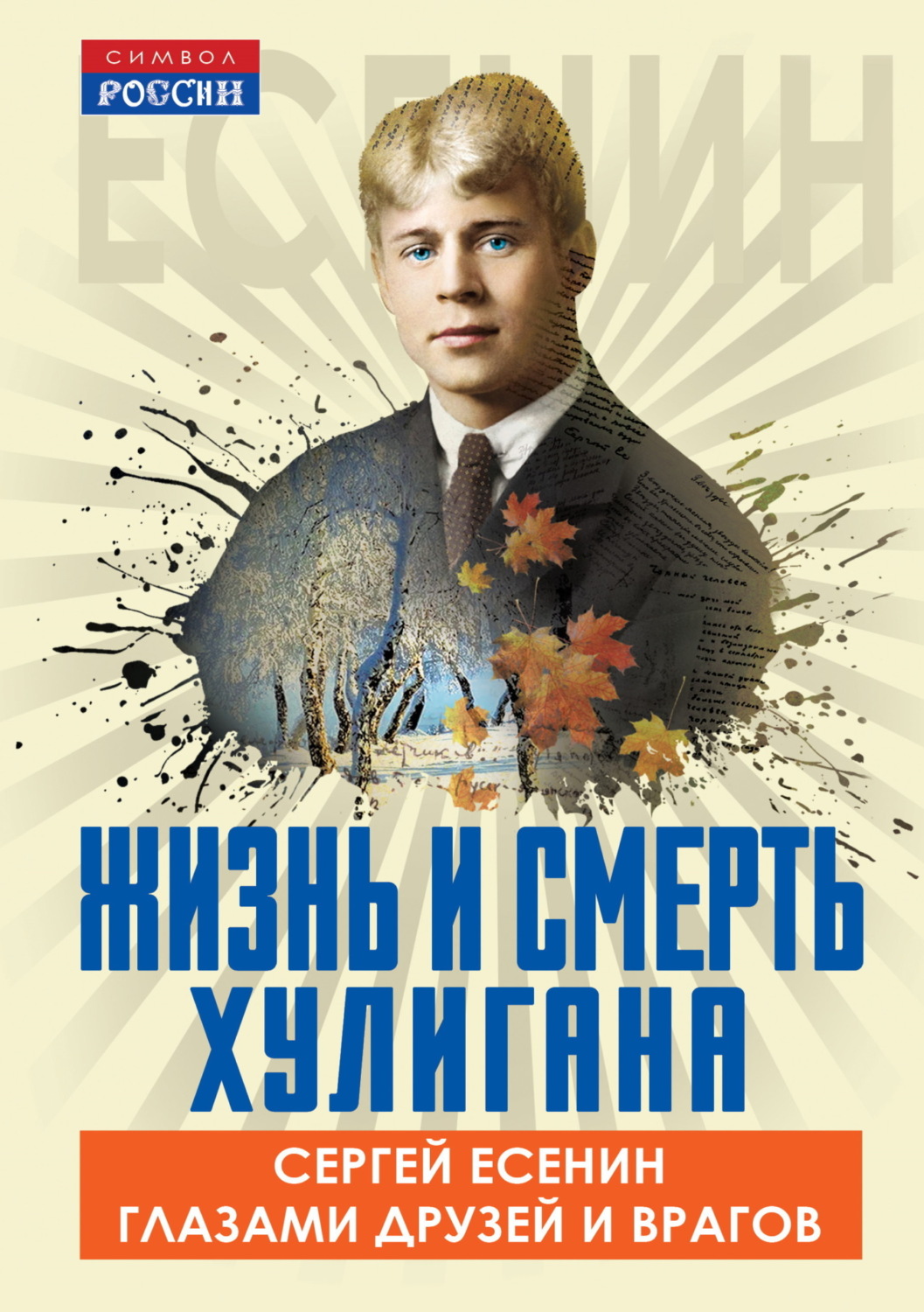 Обложка книги «Жизнь и смерть хулигана. Сергей Есенин глазами друзей и врагов»