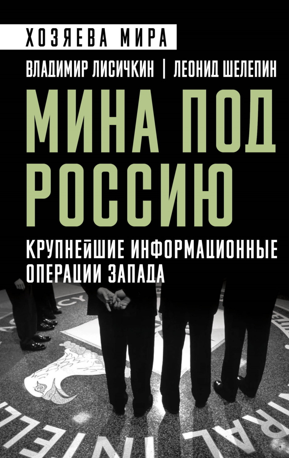 Обложка книги «Мина под Россию. Крупнейшие информационные операции Запада»