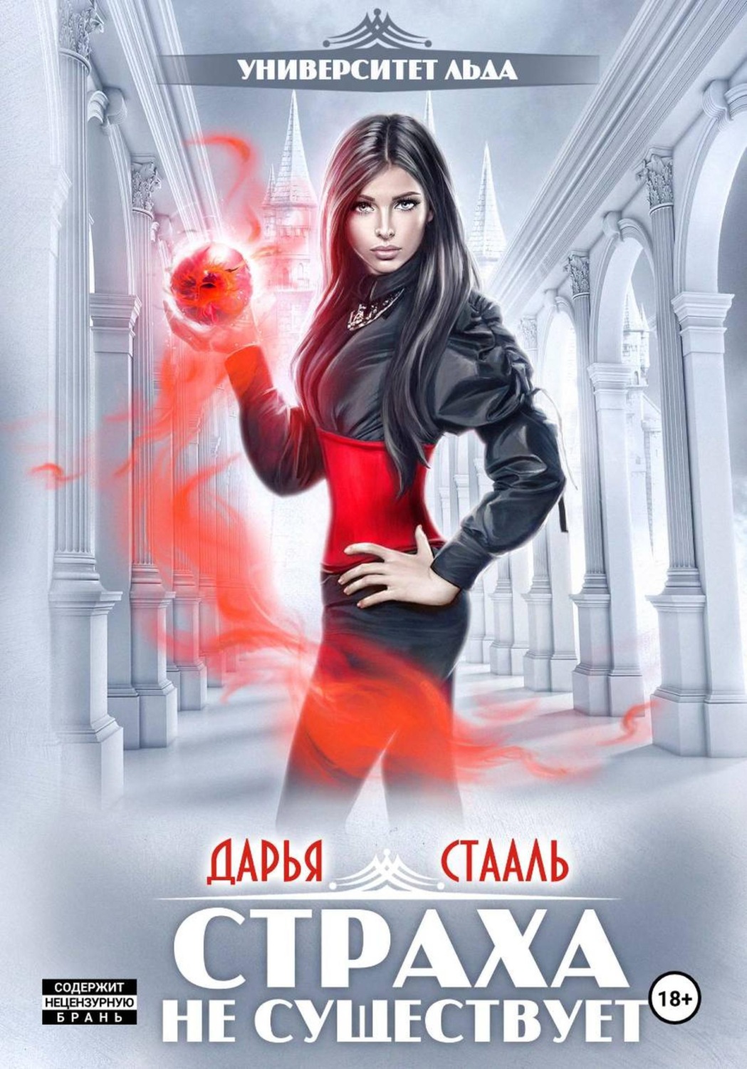 Обложка книги «Университет Льда-2: Страха не существует»