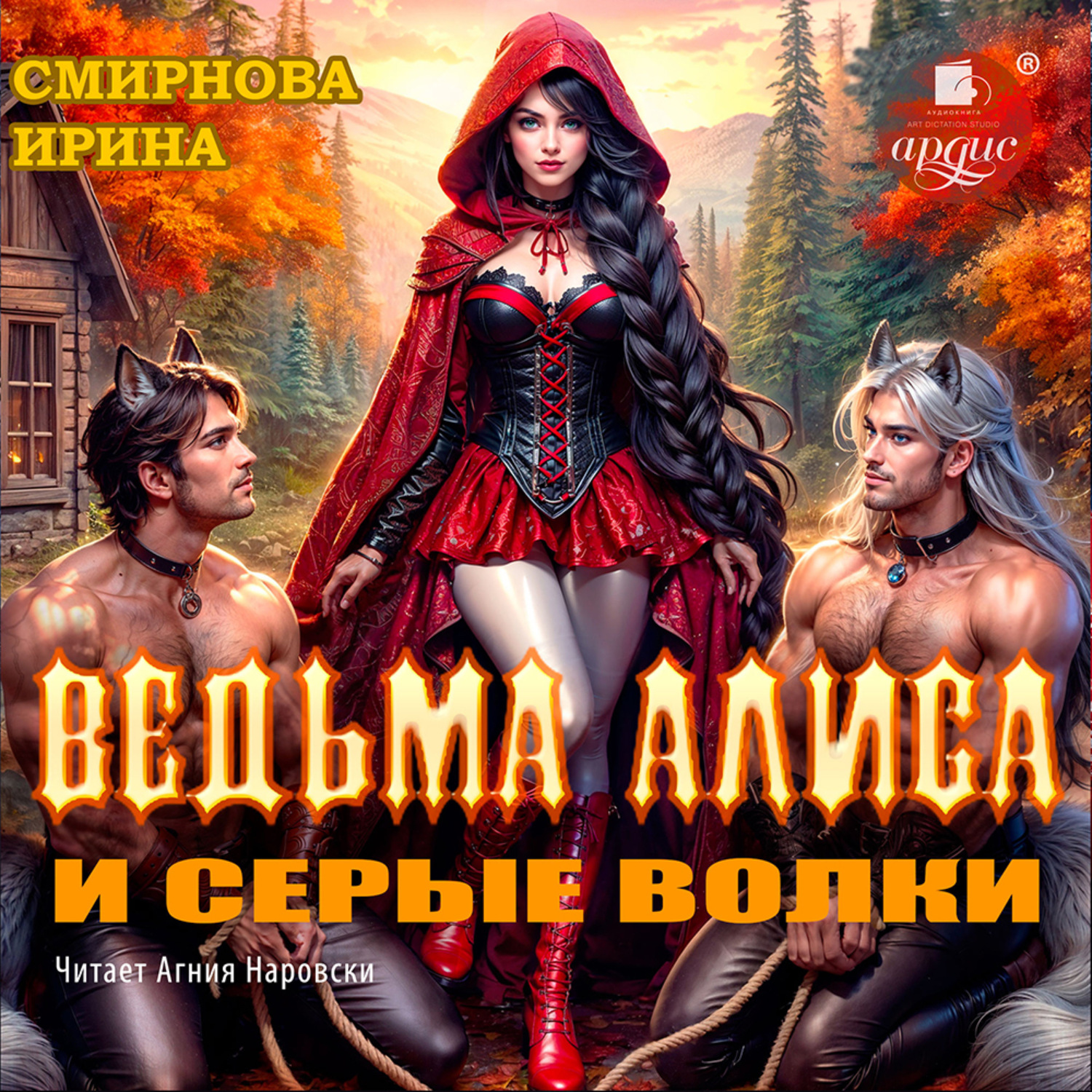Обложка книги «Ведьма Алиса и серые волки»