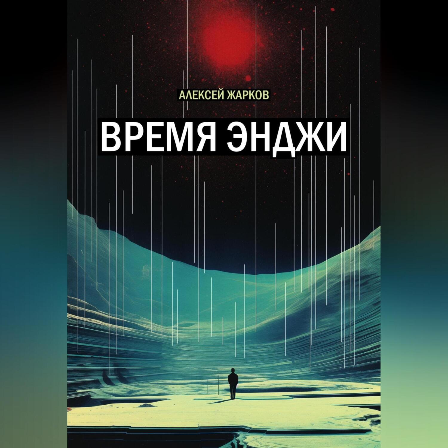 Обложка книги «Время Энджи»