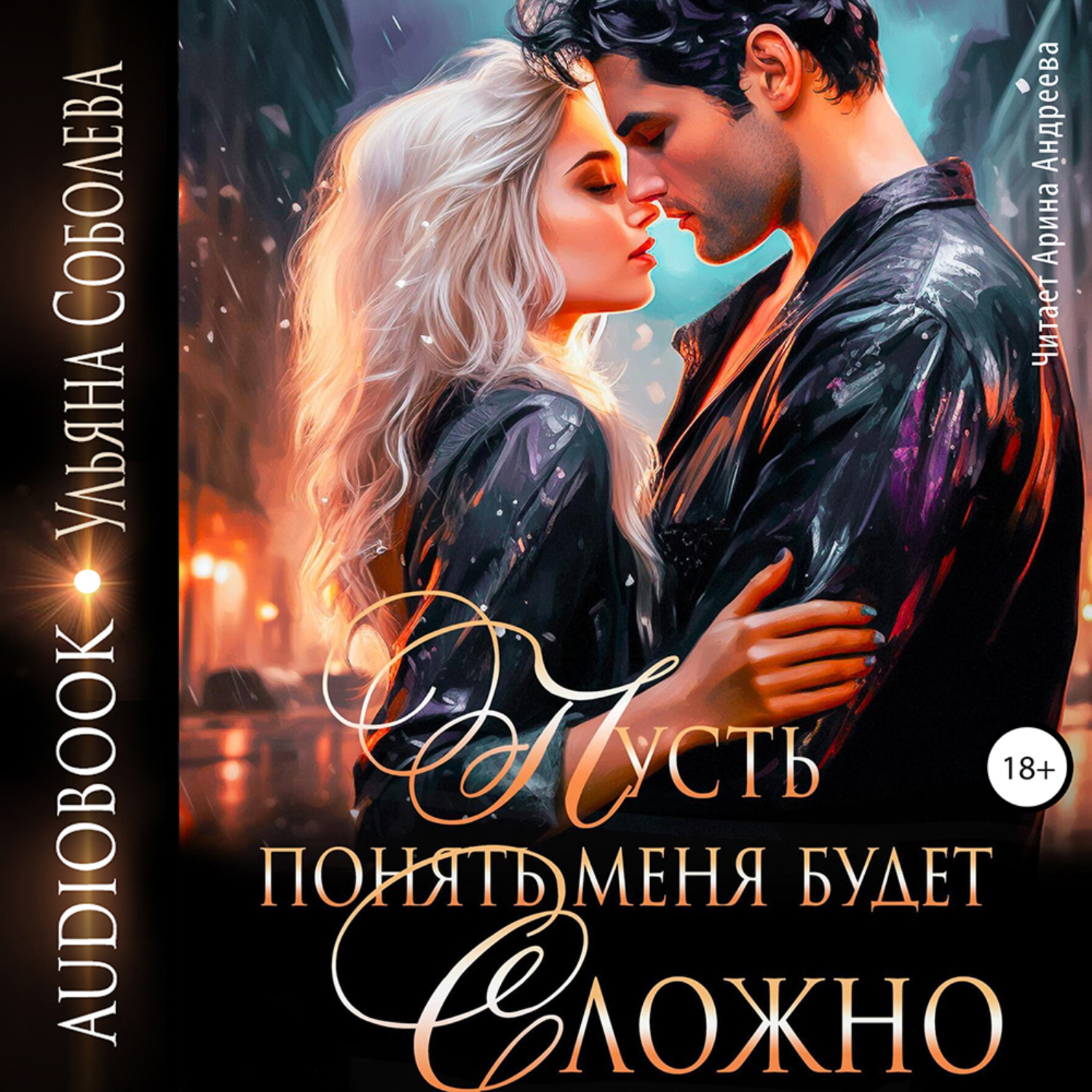 Обложка книги «Пусть понять меня будет сложно»