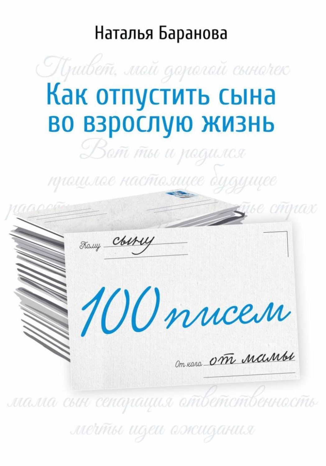 Обложка книги «100 писем сыну»