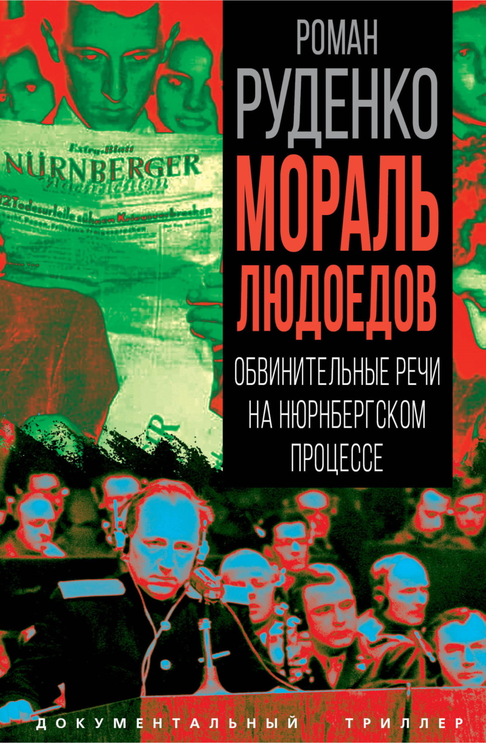 Обложка книги «Мораль людоедов. Обвинительные речи на Нюрнбергском процессе»