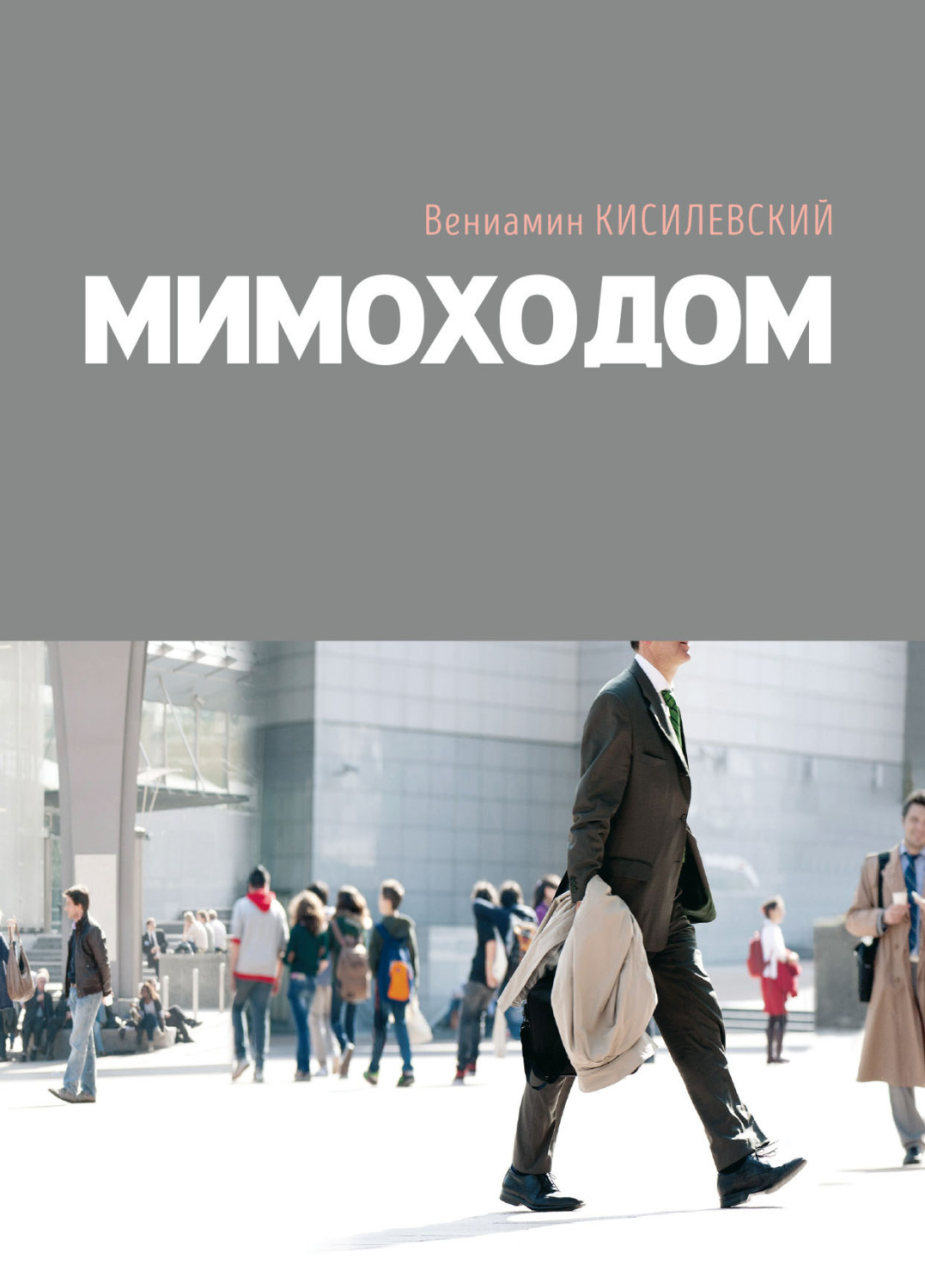 Обложка книги «Мимоходом»