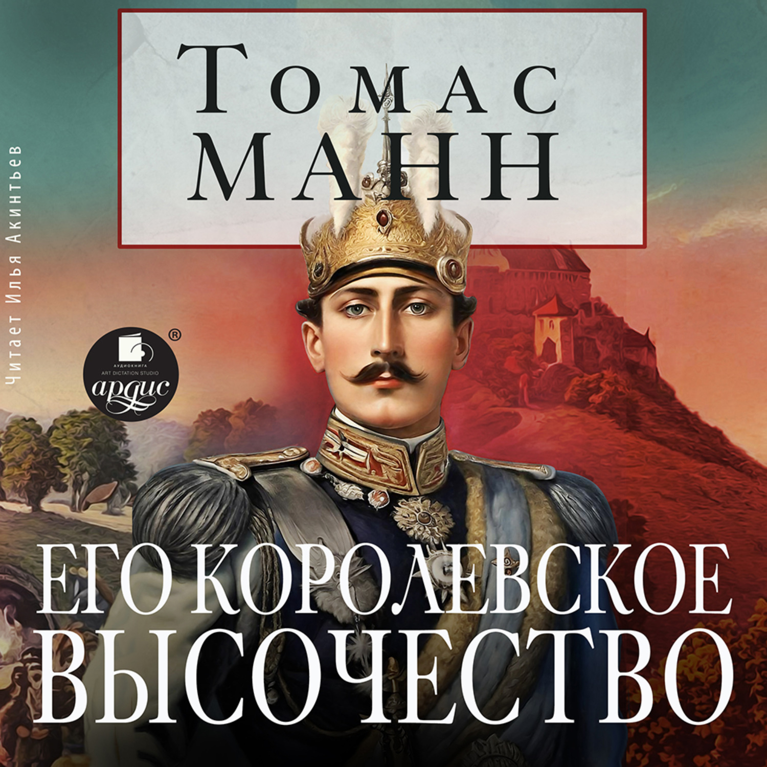 Обложка книги «Его королевское высочество»