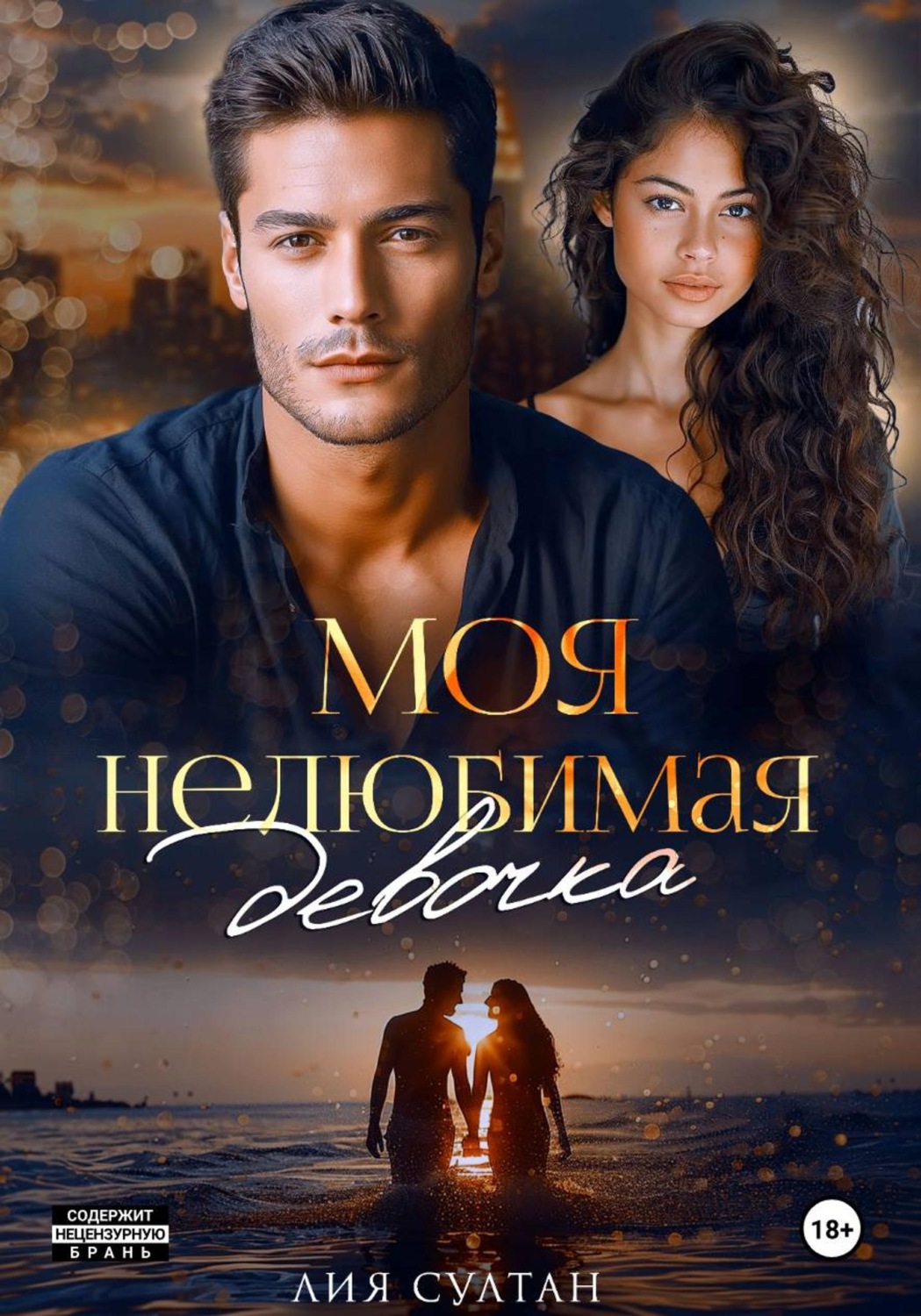 Обложка книги «Моя нелюбимая девочка»