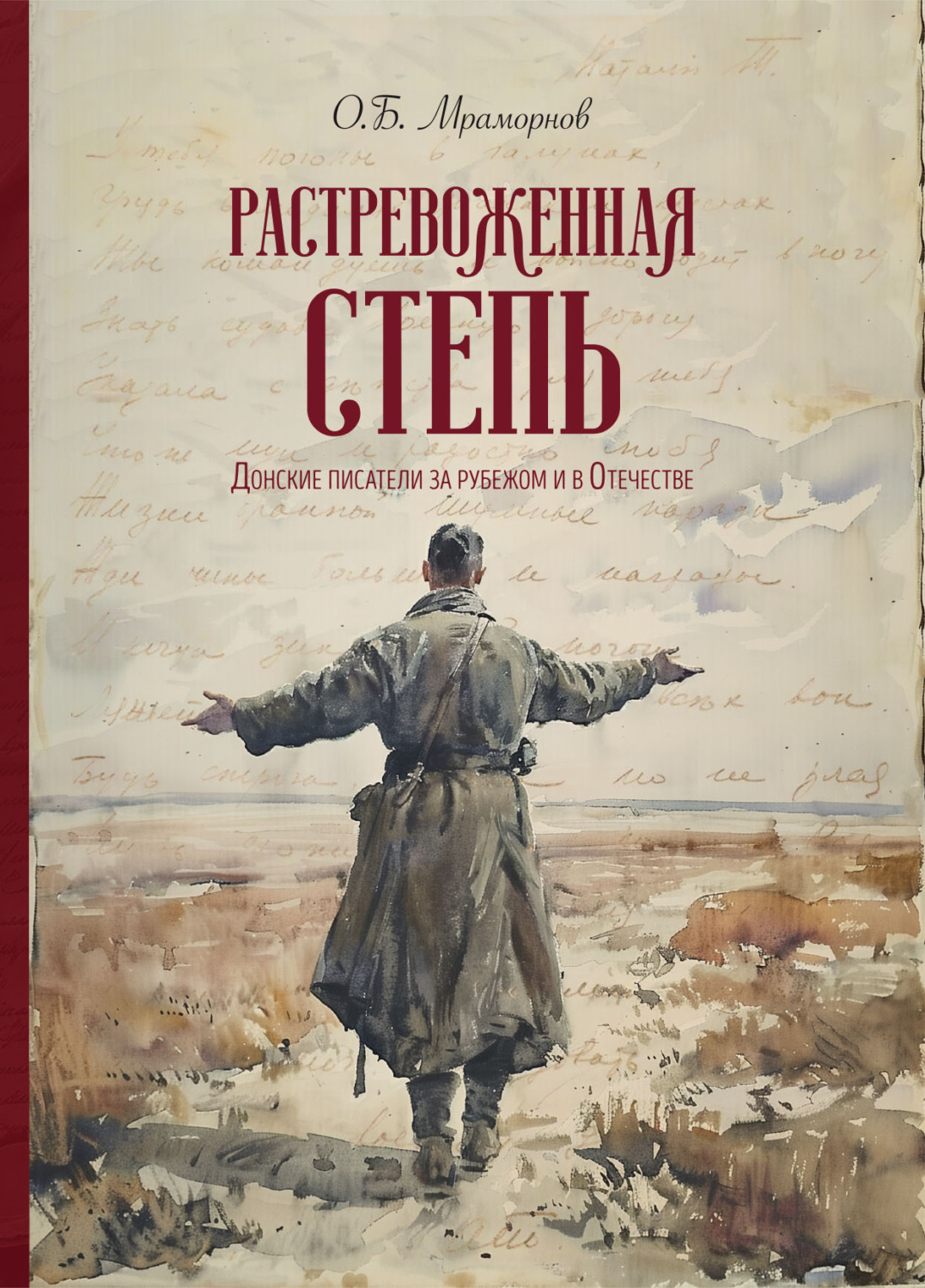 Обложка книги «Растревоженная степь. Донские писатели за рубежом и в Отечестве»