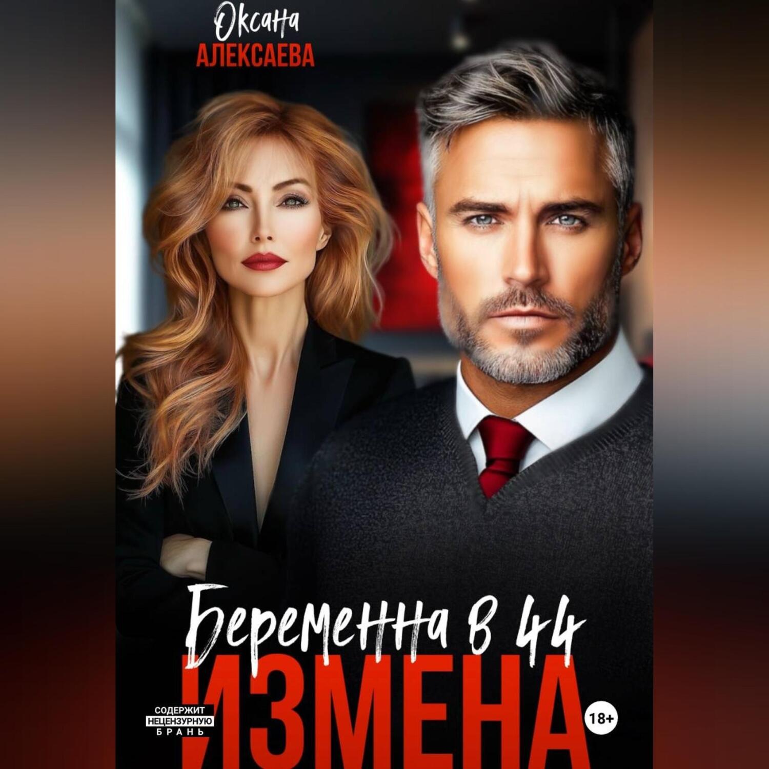 Обложка книги «Измена. Беременна в 44»