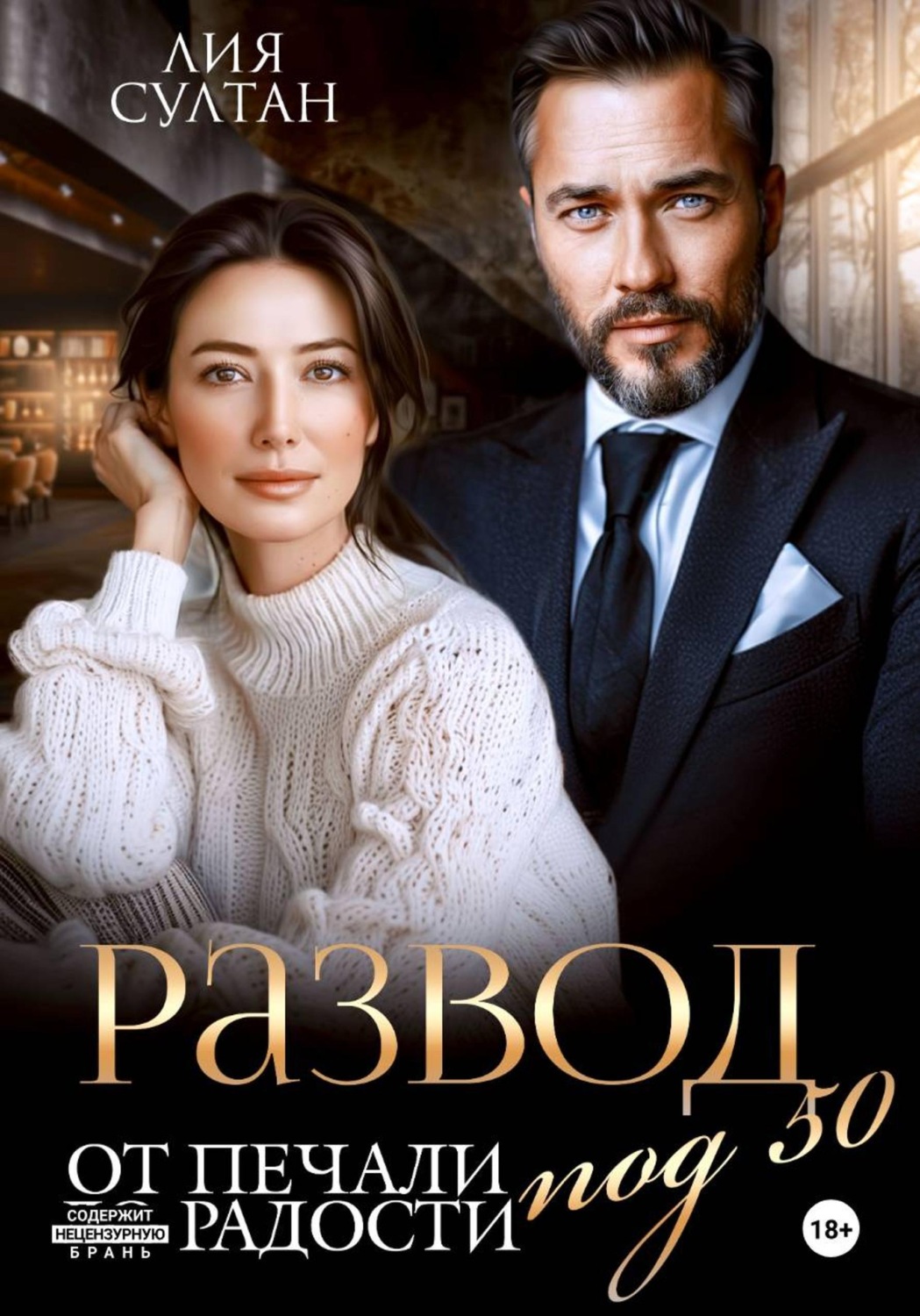 Обложка книги «Развод под 50. От печали до радости»