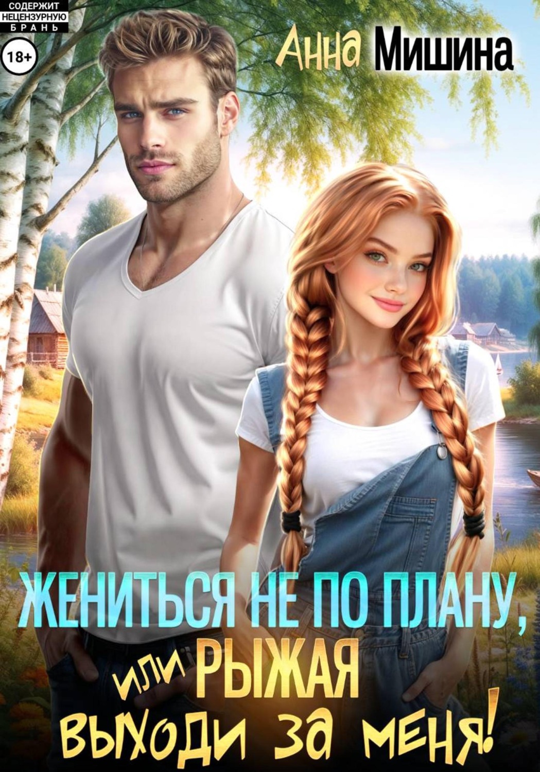 Обложка книги «Жениться не по плану, или Рыжая, выходи за меня!»