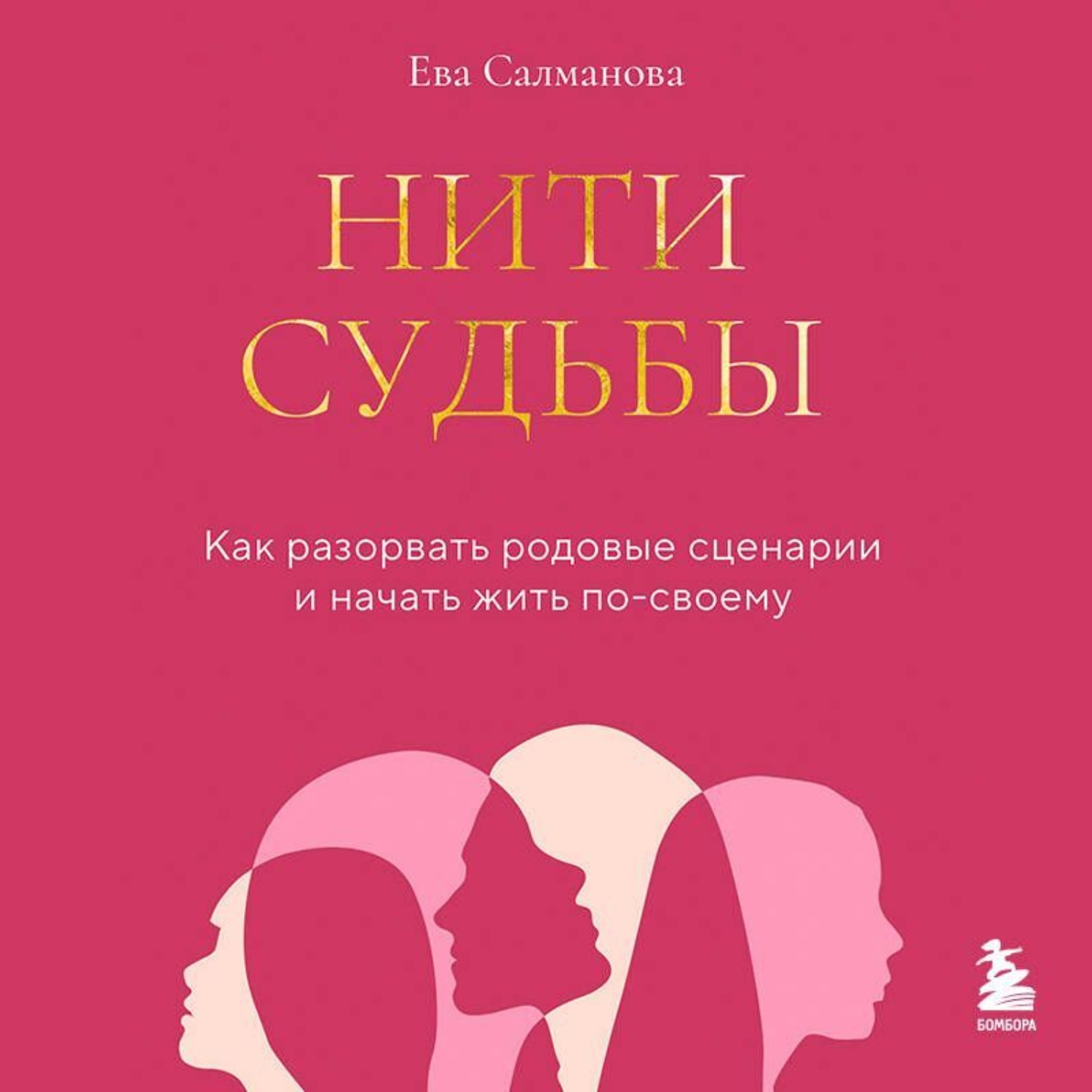 Обложка книги «Нити судьбы. Как разорвать родовые сценарии и начать жить по-своему»