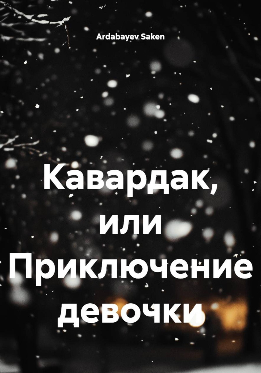 Обложка книги «Кавардак, или Приключение девочки»