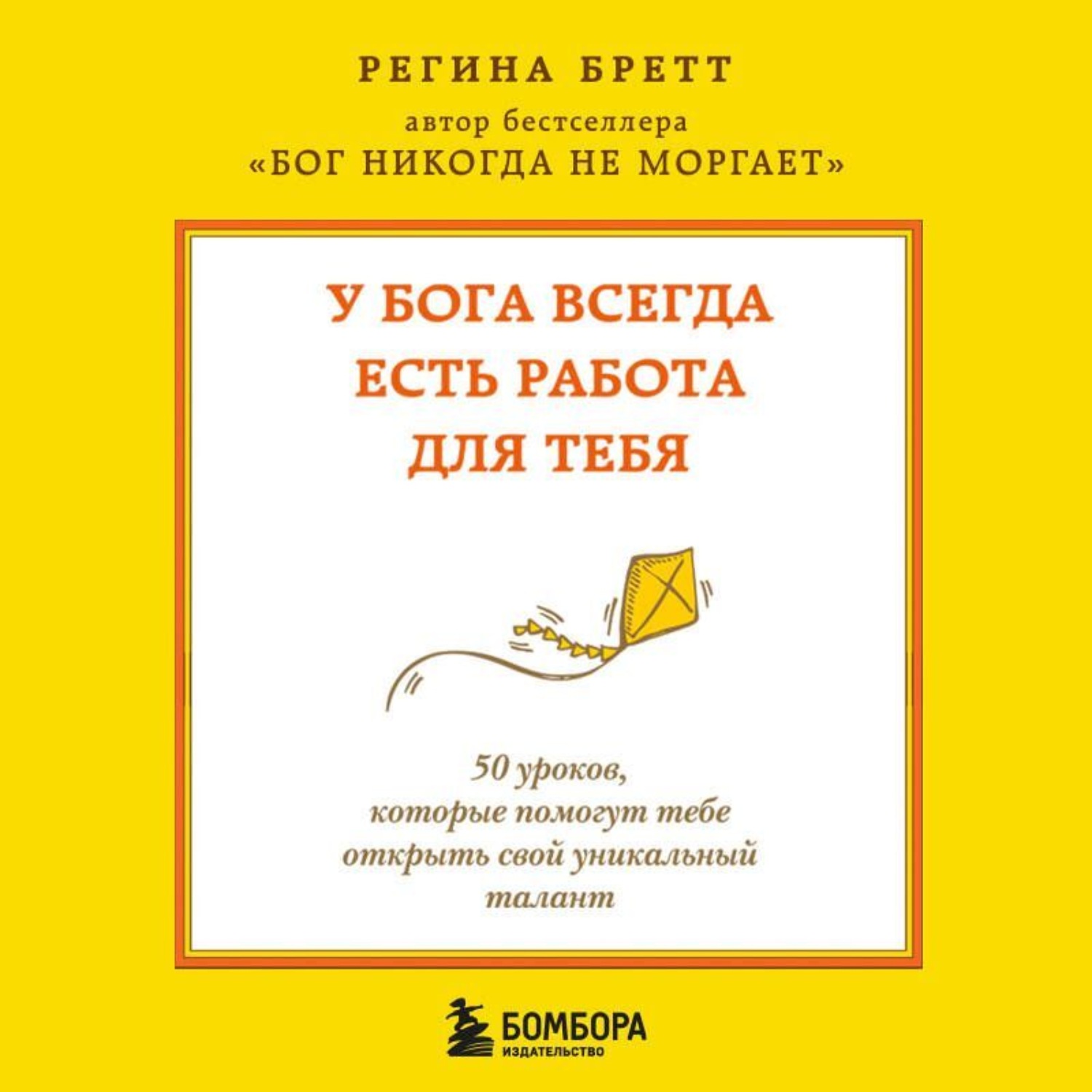 Обложка книги «У Бога всегда есть работа для тебя. 50 уроков, которые помогут тебе открыть свой уникальный талант»