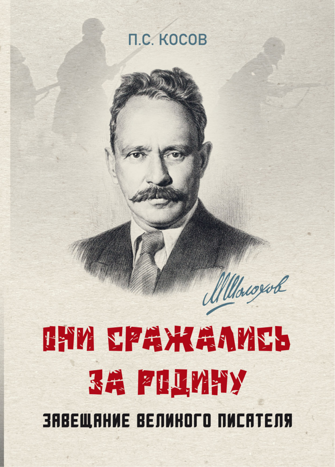 Обложка книги ««Они сражались за Родину» – завещание великого писателя»