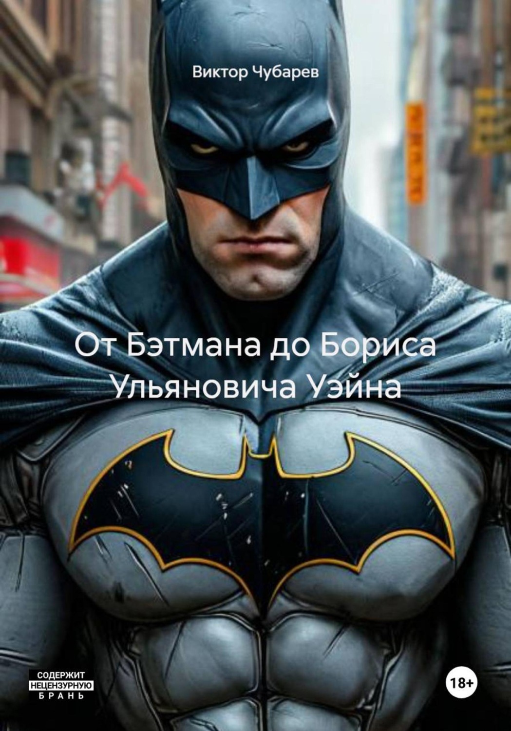 Обложка книги «От Бэтмана до Бориса Ульяновича Уэйна»