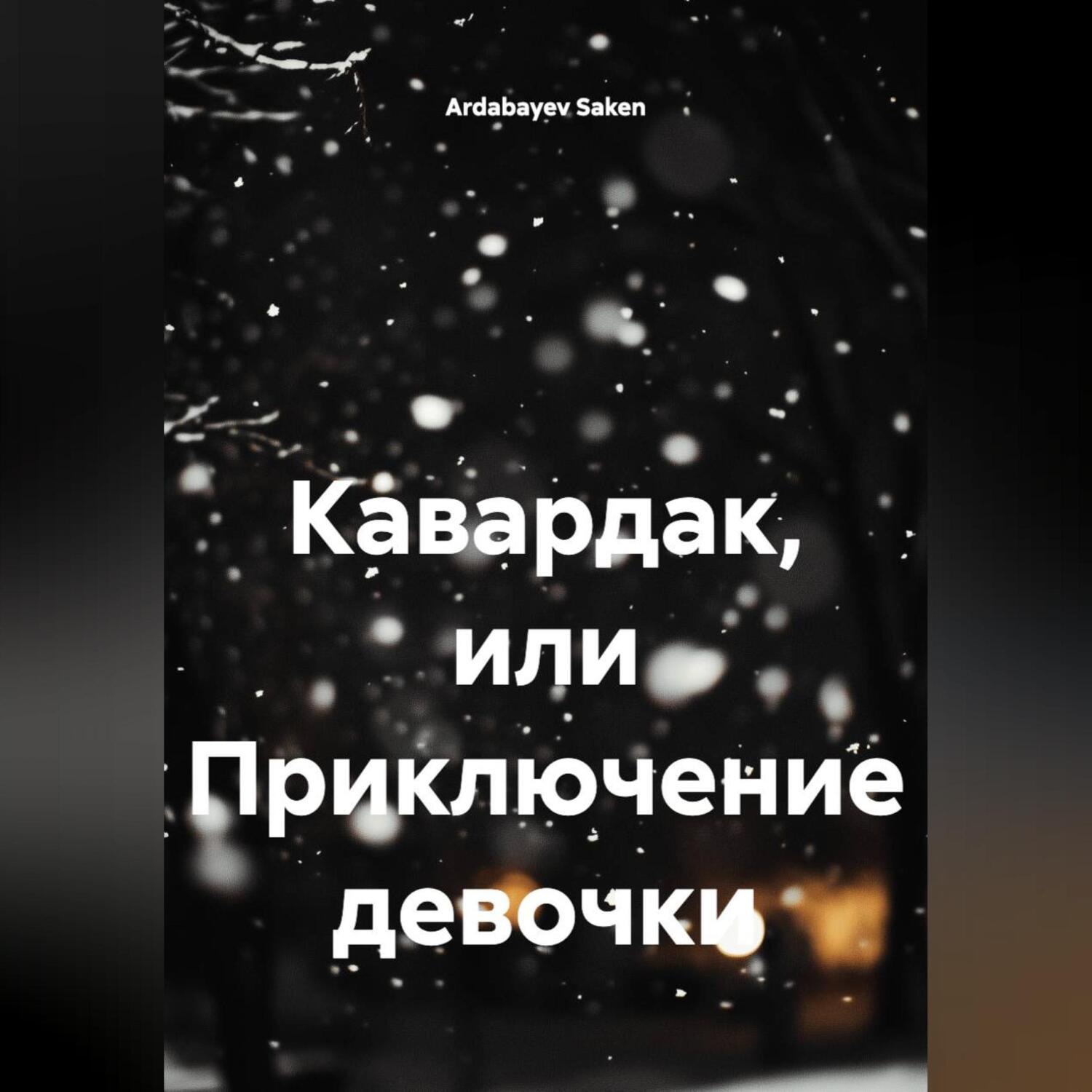 Обложка книги «Кавардак или приключение девочки.»