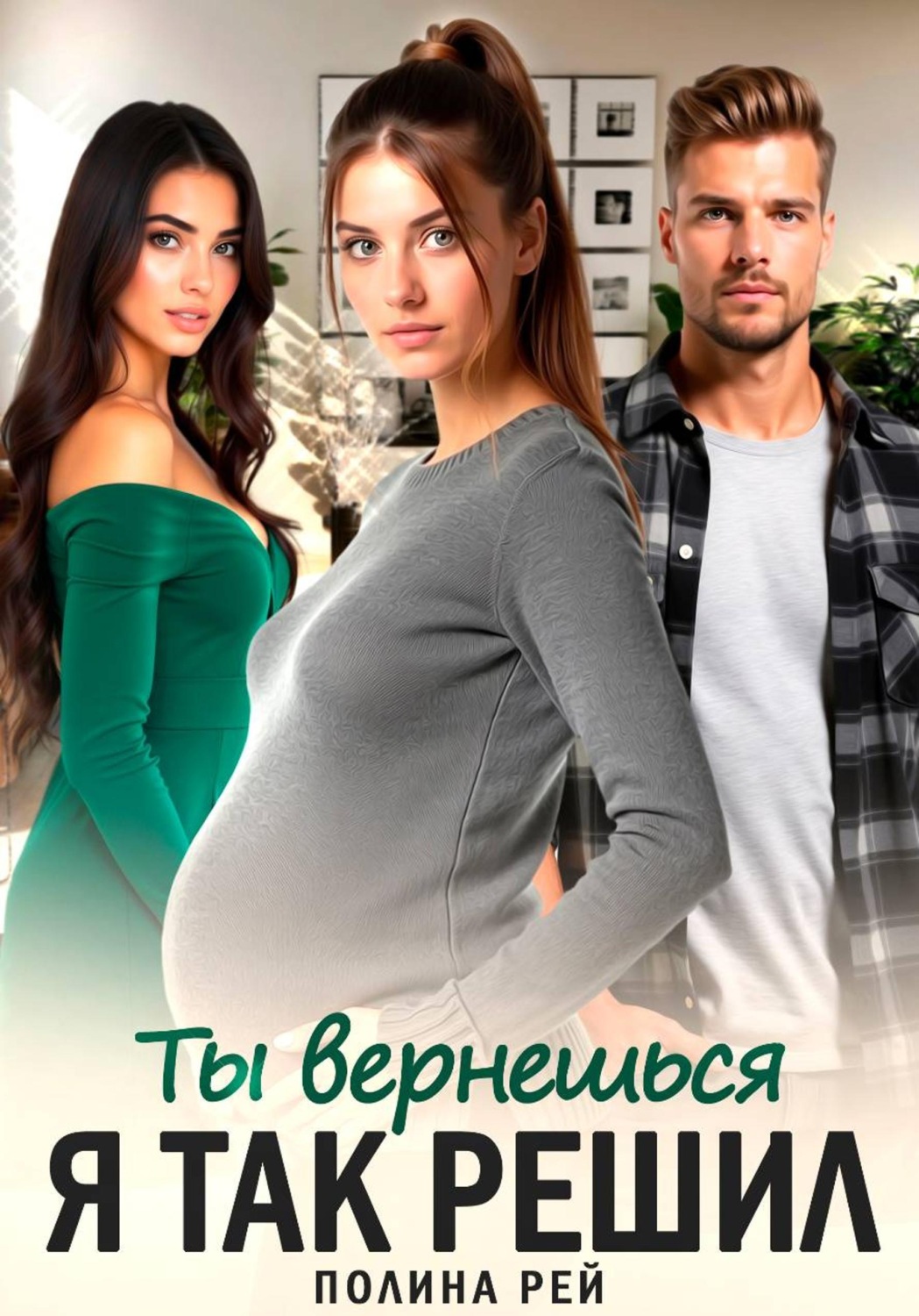 Обложка книги «Ты вернешься. Я так решил»