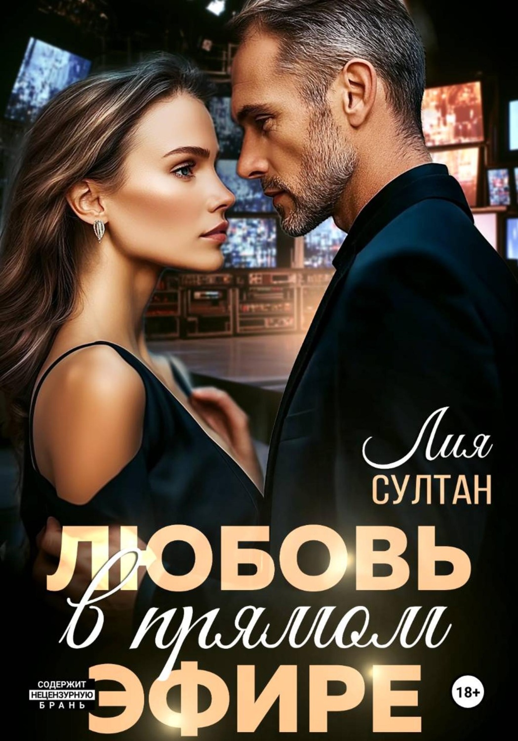 Обложка книги «Любовь в прямом эфире»