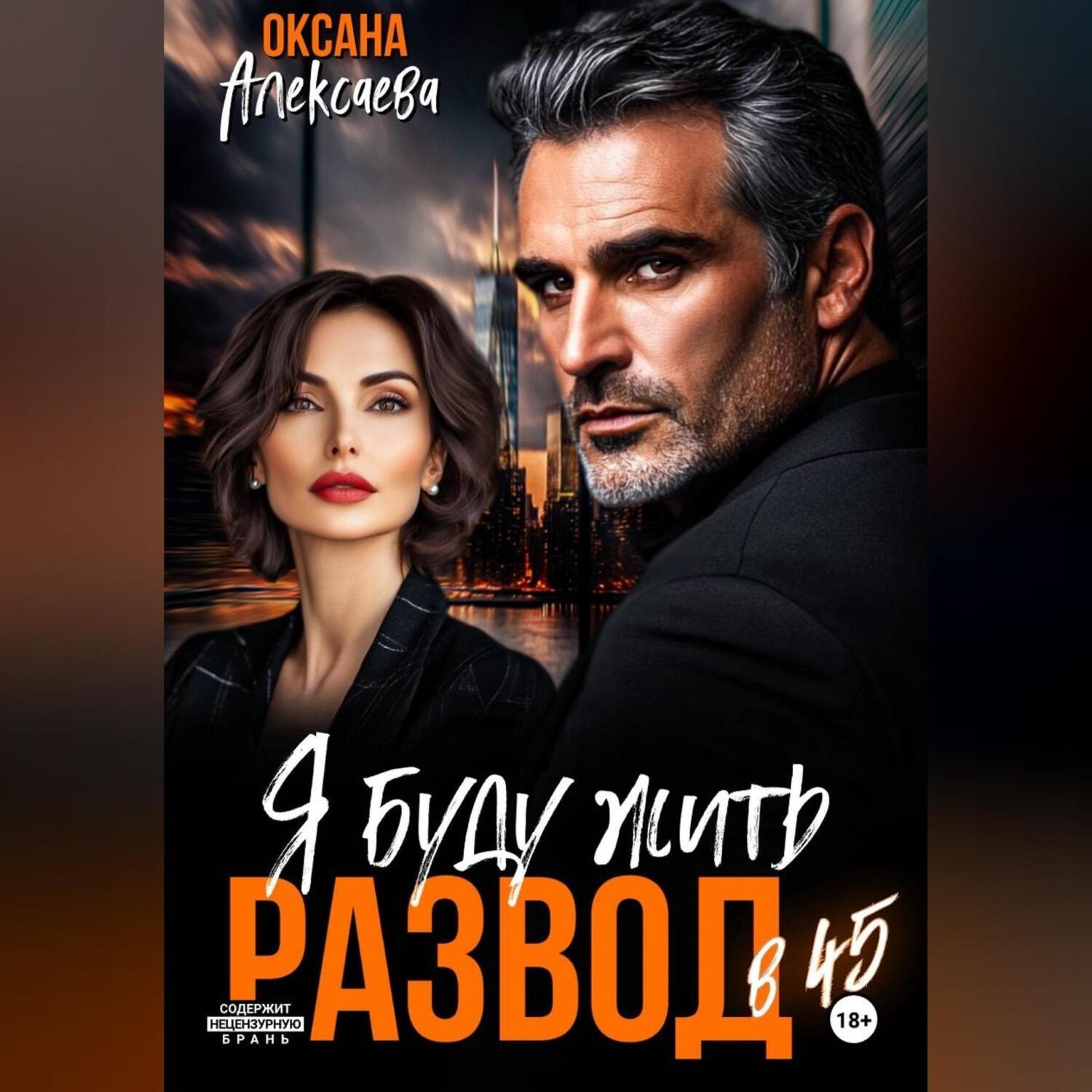 Обложка книги «Развод в 45. Я буду жить»