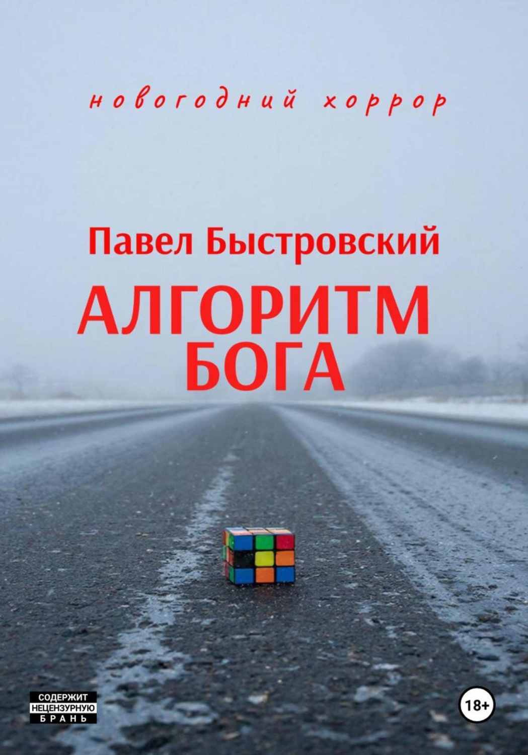 Обложка книги «Алгоритм Бога»