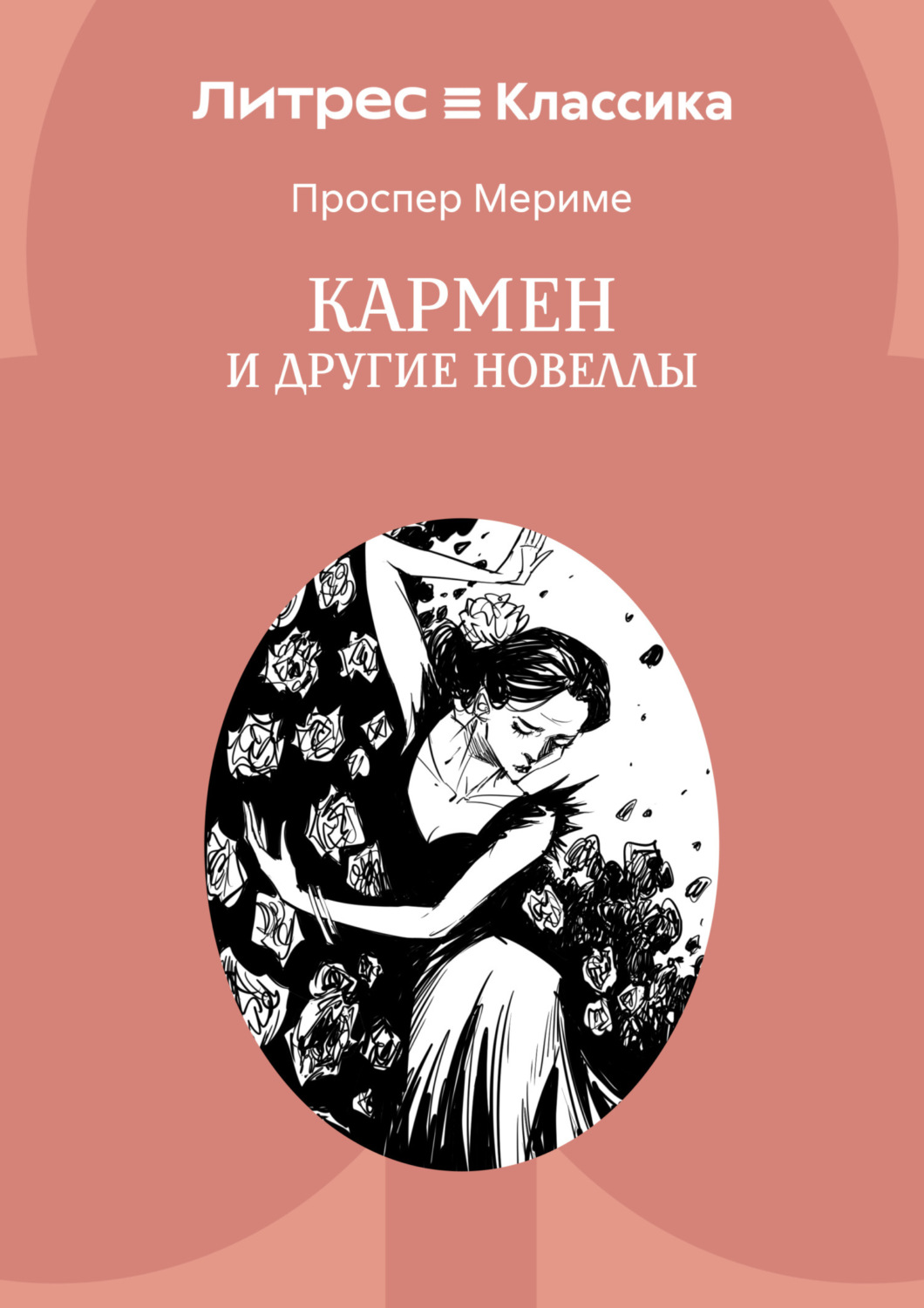 Обложка книги «Кармен и другие новеллы»