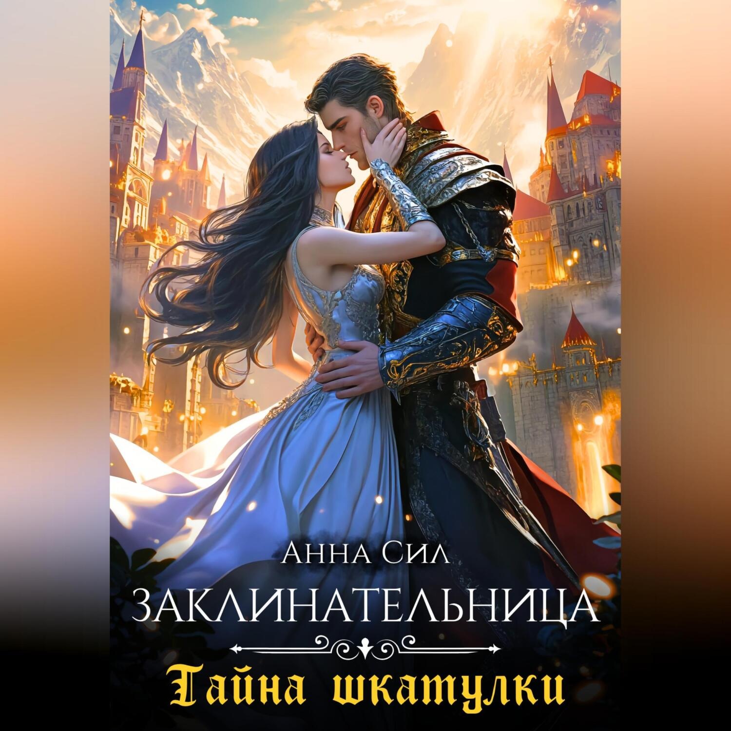 Обложка книги «Заклинательница. Тайна шкатулки»