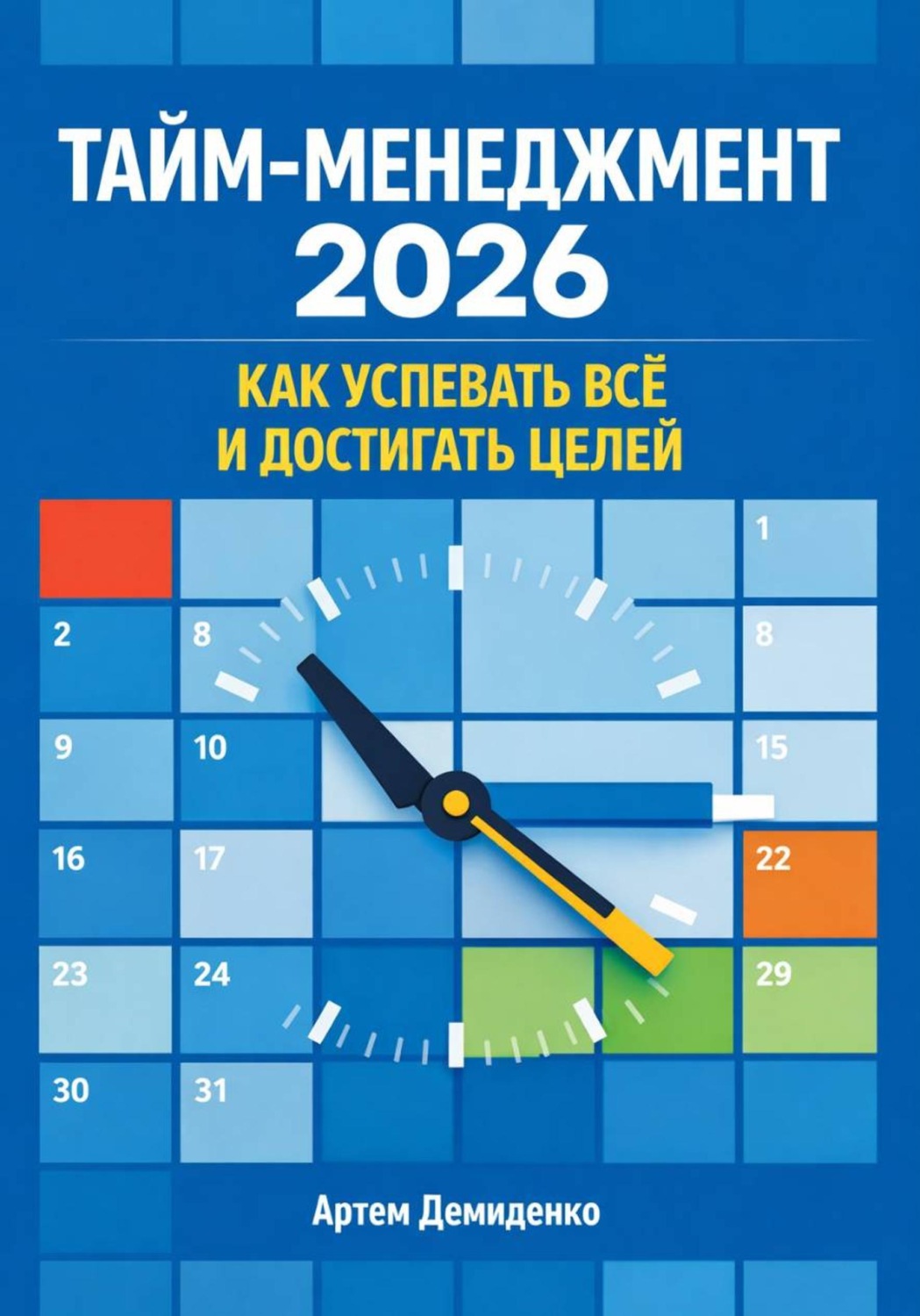 Обложка книги «Тайм-менеджмент 2026: Как успевать всё и достигать целей»