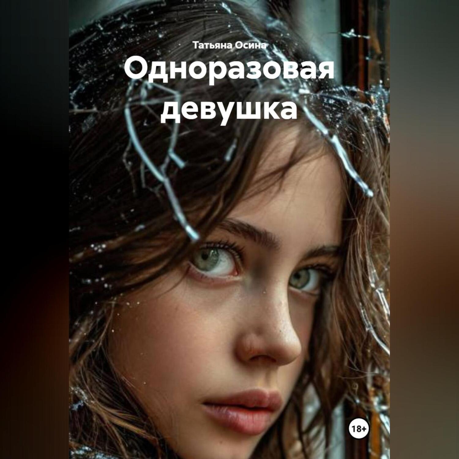 Обложка книги «Одноразовая девушка»