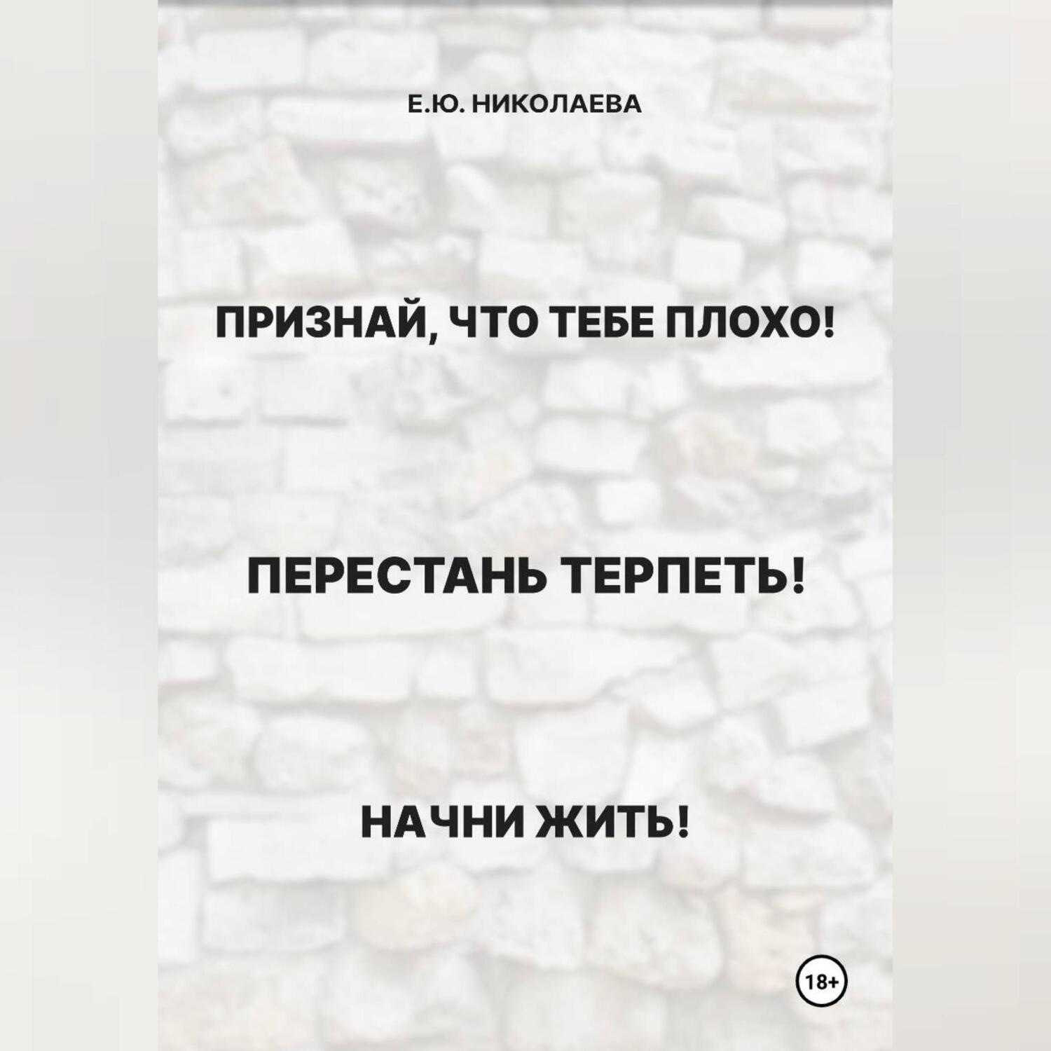 Обложка книги «Признай, что тебе плохо! Перестань терпеть! Начни жить!»