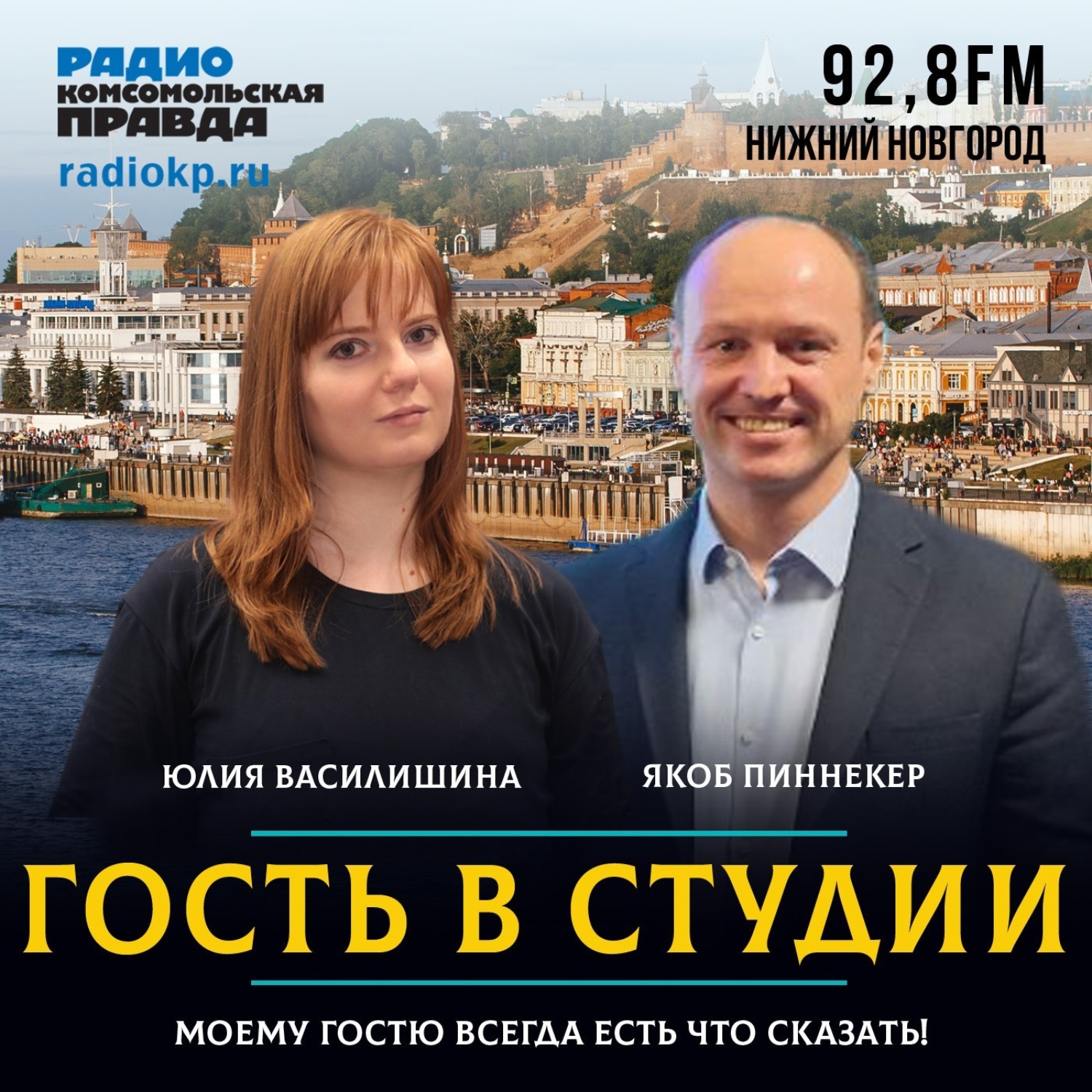 Обложка книги «Якоб Пиннекер: «В Нижегородской область есть спецкурс интеграции переселенцев»»