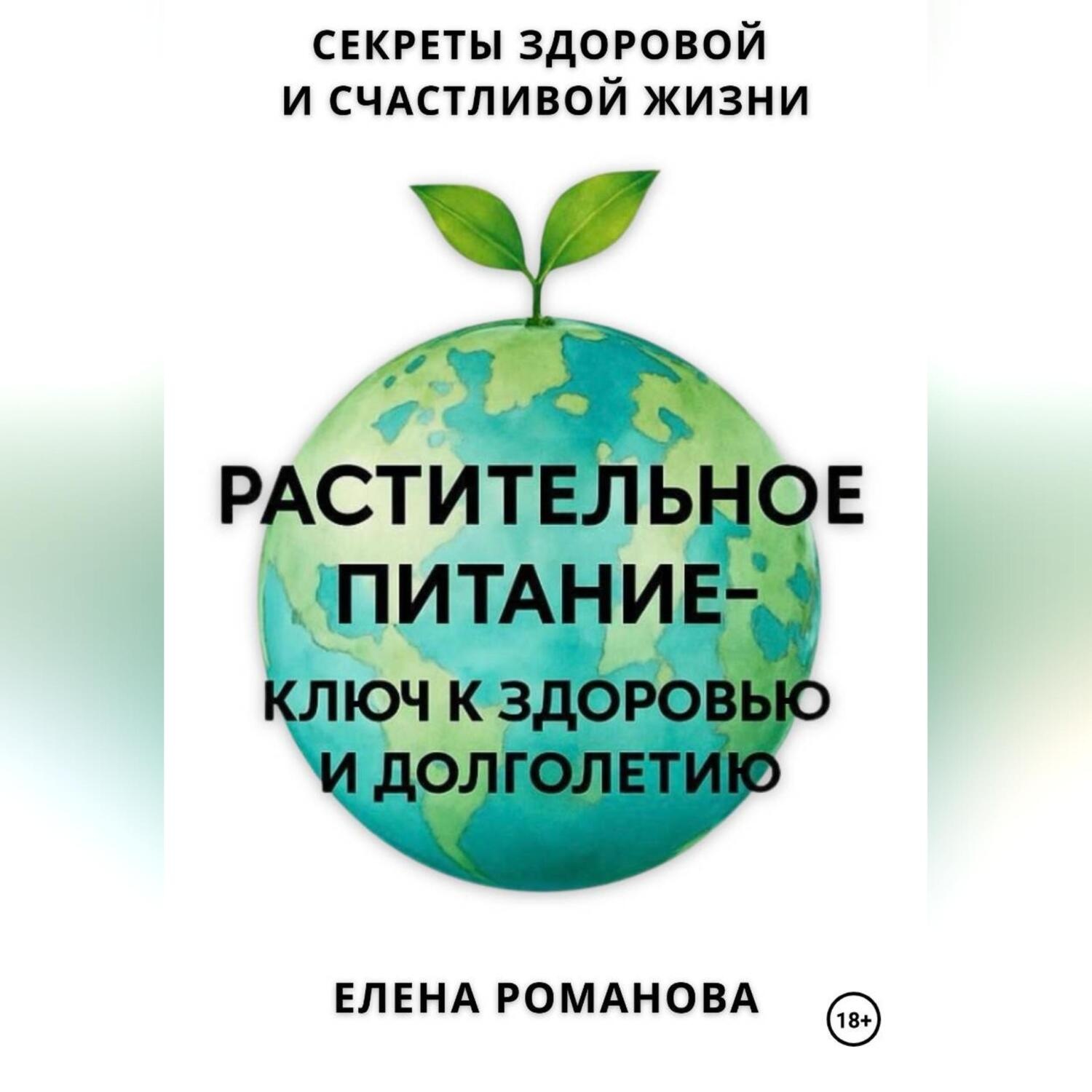 Обложка книги «Растительное питание – ключ к здоровью и долголетию»