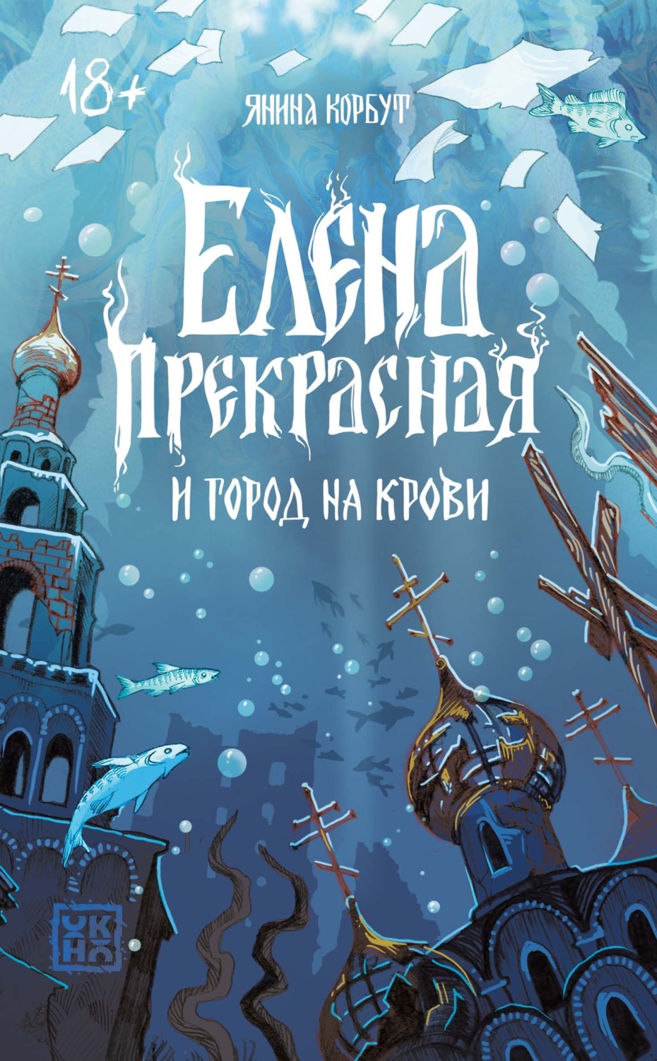Обложка книги «Елена Прекрасная и город на крови»