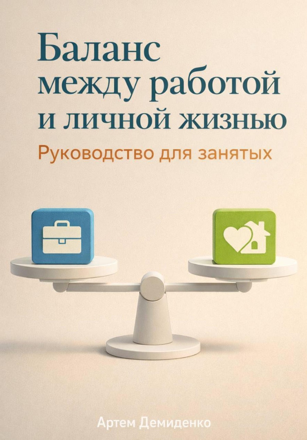 Обложка книги «Баланс между работой и личной жизнью: Руководство для занятых»
