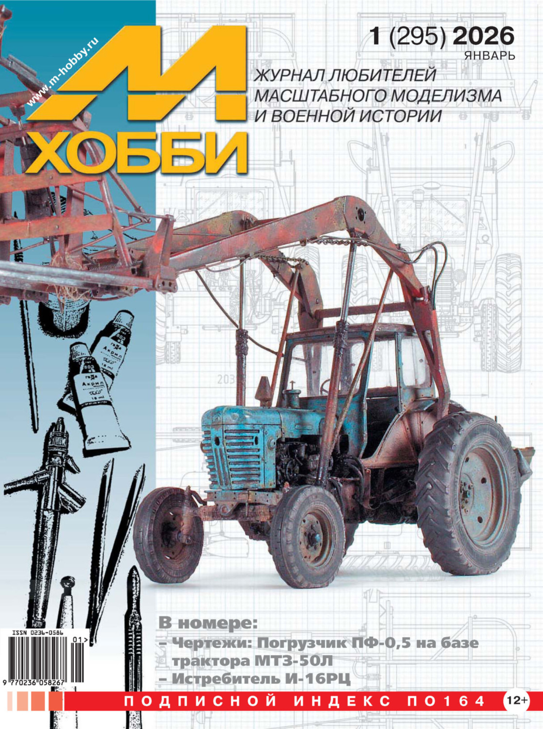 Обложка книги «М-Хобби №01 (295) 2026»