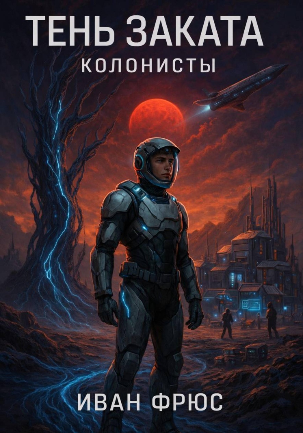 Обложка книги «Тень Заката. Колонисты. Часть 1»