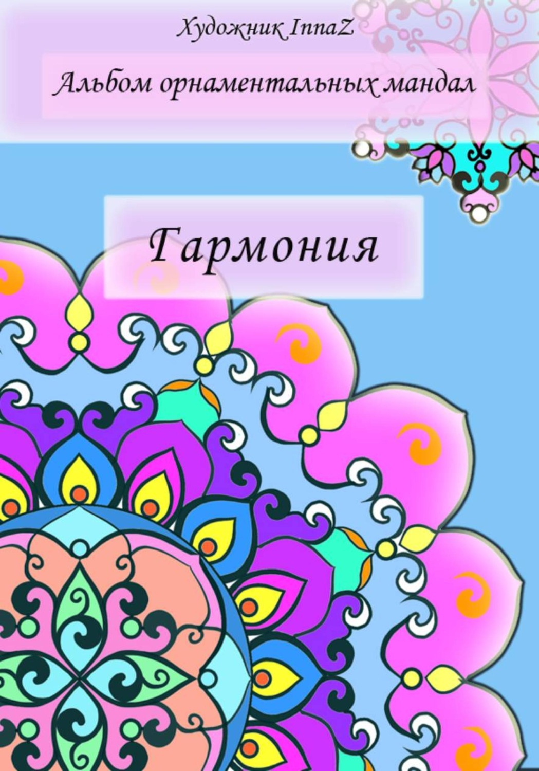 Обложка книги «Альбом орнаментальных мандал «Гармония»»