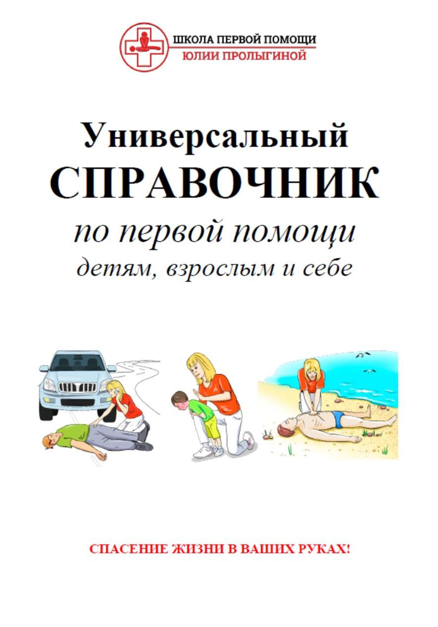Обложка книги «Универсальный справочник по первой помощи»